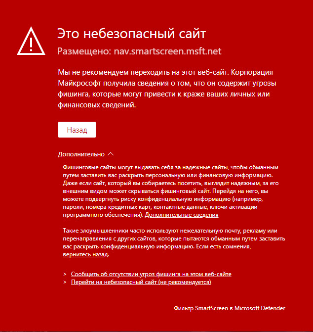 Предупреждение фильтра Microsoft SmartScreen о небезопасном сайте